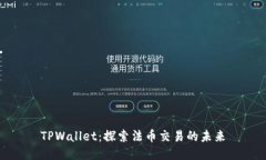 TPWallet：探索法币交易的未来