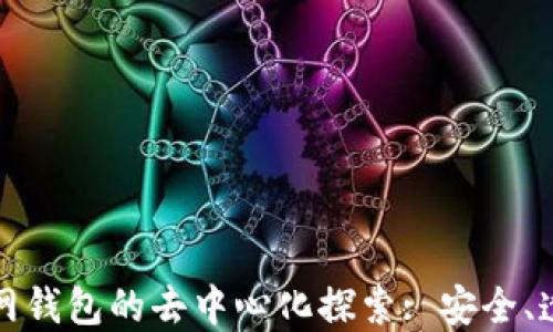 
区块链主网钱包的去中心化探索: 安全、透明与控制