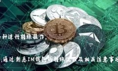 IM钱包转账指南：轻松掌握数字货币转账技巧IM钱