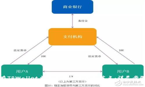 如何在TPWallet桌面版中快速添加节点：详尽步骤指南