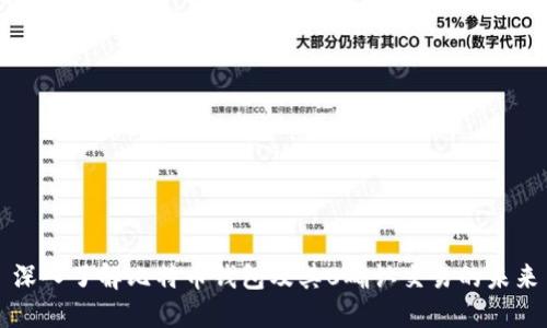 深入了解比特币钱包及其0确认交易的未来