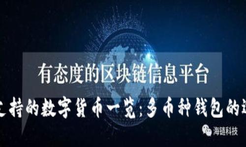 TPWallet支持的数字货币一览：多币种钱包的选择与优势