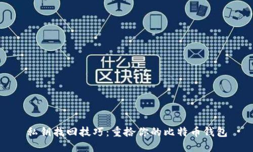 私钥找回技巧：重拾你的比特币钱包