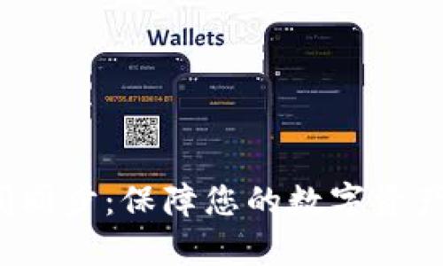  以太坊钱包时间同步：保障您的数字资产安全与交易效率