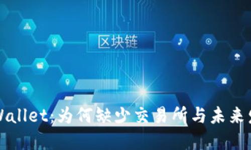 揭秘TPWallet：为何缺少交易所与未来发展方向