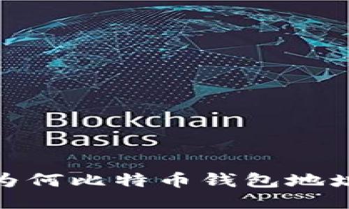 揭秘区块链：为何比特币钱包地址会发生变化？