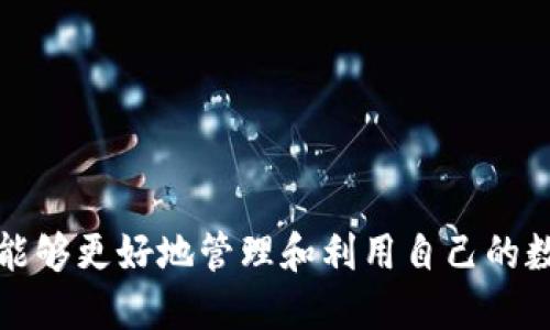   如何轻松开通区块链钱包：新手指南 / 
 guanjianci 区块链钱包, 加密货币, 数字资产 /guanjianci 

什么是区块链钱包？
区块链钱包是一种用于存储、发送和接收加密货币和数字资产的工具。与传统银行账户不同，区块链钱包不依赖于中央机构来管理资金，而是通过去中心化的区块链技术进行操作。钱包可以分为热钱包和冷钱包，热钱包是在线钱包，方便快速交易，但安全性稍低；冷钱包则是脱机存储的设备或纸质钱包，相对安全。

为什么需要一个区块链钱包？
使用区块链钱包的原因有很多。首先，它为用户提供了对自己资产的完全控制，用户可以随时管理自己的加密货币。其次，区块链钱包允许透明和安全的交易，每笔交易都被记录在区块链上，无法篡改。最后，随着越来越多的商家和平台接受加密货币，拥有区块链钱包成为方便进行在线支付的重要手段。

如何选择合适的区块链钱包？
选择区块链钱包时，用户需要考虑多个因素，包括安全性、用户界面、支持的货币种类和交易费用。热钱包通常更适合频繁交易和小额交易，而冷钱包则适合需要长期存储和投资的用户。此外，用户还要注意钱包公司的信誉和社区反馈，确保选择的产品可靠。

开通区块链钱包的步骤
开通区块链钱包相对简单，可以按照以下几个步骤进行：
ol
listrong选择钱包类型：/strong决定是使用热钱包还是冷钱包。对于初学者来说，选择一个知名的热钱包通常更为便捷。/li
listrong下载安装：/strong访问钱包官网，下载适合自己设备的应用程序或软件。/li
listrong注册账户：/strong打开应用后，按照指引进行注册，通常需要邮箱、手机号码等信息。/li
listrong备份助记词：/strong在注册过程中，钱包会生成一组助记词。这组助记词是钱包恢复的关键，务必妥善保管。/li
listrong设置安全性：/strong设置强密码和双重认证，以增强钱包的安全性。/li
listrong充值和交易：/strong一旦钱包开通，用户可以通过各大交易所购买加密货币，并将其转入自己的钱包。/li
/ol

常见问题解答

如何确保区块链钱包的安全？
区块链钱包的安全性至关重要，用户应该采取以下措施来保护自己的资产：
ul
listrong使用强密码：/strong设置强而复杂的密码，并定期更改，避免使用容易被猜测的个人信息。/li
listrong启动双重认证：/strong许多钱包提供双重认证功能，增强安全性，建议启用此功能。/li
listrong定期备份钱包：/strong使用钱包时定期备份相关信息，以防万一。保存助记词时要谨慎，不应在线存储。/li
listrong保持软件更新：/strong定期更新钱包软件，以避免漏洞和安全风险。/li
listrong警惕网络钓鱼：/strong小心点击陌生链接，保持良好的网络安全意识，以防被骗。/li
/ul

区块链钱包是否收费？
区块链钱包的收费通常因钱包类型和使用情况而异。热钱包通常是免费的，但在进行交易时可能会产生网络费用或手续费；而冷钱包在购买设备时会有一定费用，且后续交易时可能也会产生相关费用。用户在选择钱包时应查看相关费用条款，明确自己所需的费用。

区块链钱包能存储哪些加密货币？
大多数区块链钱包支持主流的加密货币，如比特币（BTC）、以太坊（ETH）、瑞波币（XRP）等。然而，某些专业的数字资产钱包可能支持多种不同的代币，可以存储的币种取决于钱包的类型。对于希望投资小众币种的用户，选择支持该币种的专用钱包是关键。因此，在创建钱包之前，用户应先确认所需支持的币种。

如何从交易所转移加密货币到钱包？
将加密货币从交易所转移到个人钱包的步骤如下：
ol
listrong登录交易所账户：/strong使用您的交易所账户凭证登录。/li
listrong选择提现选项：/strong在账户中找到提现或取款的选项，选择要转移的加密货币。/li
listrong输入钱包地址：/strong在提现页面输入您区块链钱包的地址。确保地址输入无误，以免损失资产。/li
listrong确认信息：/strong确认转账金额和地址无误后，提交交易。部分交易所可能要求输入短信验证码或其他身份验证。/li
listrong等待交易完成：/strong转移后可以在钱包中查看余额，交易在区块链上确认后，资金才能到账。/li
/ol

总结
开通和使用区块链钱包是进入加密货币世界的第一步。选择合适的钱包并采取必要的安全措施至关重要。在不断学习和实践的过程中，用户能够更好地管理和利用自己的数字资产。希望本文能帮助你顺利开通自己的区块链钱包，开启数字货币的新旅程。
