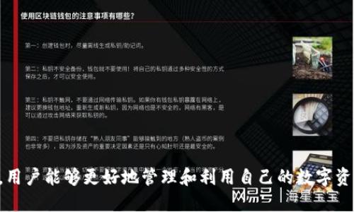  如何轻松开通区块链钱包：新手指南 / 
 guanjianci 区块链钱包, 加密货币, 数字资产 /guanjianci 

什么是区块链钱包？
区块链钱包是一种用于存储、发送和接收加密货币和数字资产的工具。与传统银行账户不同，区块链钱包不依赖于中央机构来管理资金，而是通过去中心化的区块链技术进行操作。钱包可以分为热钱包和冷钱包，热钱包是在线钱包，方便快速交易，但安全性稍低；冷钱包则是脱机存储的设备或纸质钱包，相对安全。

为什么需要一个区块链钱包？
使用区块链钱包的原因有很多。首先，它为用户提供了对自己资产的完全控制，用户可以随时管理自己的加密货币。其次，区块链钱包允许透明和安全的交易，每笔交易都被记录在区块链上，无法篡改。最后，随着越来越多的商家和平台接受加密货币，拥有区块链钱包成为方便进行在线支付的重要手段。

如何选择合适的区块链钱包？
选择区块链钱包时，用户需要考虑多个因素，包括安全性、用户界面、支持的货币种类和交易费用。热钱包通常更适合频繁交易和小额交易，而冷钱包则适合需要长期存储和投资的用户。此外，用户还要注意钱包公司的信誉和社区反馈，确保选择的产品可靠。

开通区块链钱包的步骤
开通区块链钱包相对简单，可以按照以下几个步骤进行：
ol
listrong选择钱包类型：/strong决定是使用热钱包还是冷钱包。对于初学者来说，选择一个知名的热钱包通常更为便捷。/li
listrong下载安装：/strong访问钱包官网，下载适合自己设备的应用程序或软件。/li
listrong注册账户：/strong打开应用后，按照指引进行注册，通常需要邮箱、手机号码等信息。/li
listrong备份助记词：/strong在注册过程中，钱包会生成一组助记词。这组助记词是钱包恢复的关键，务必妥善保管。/li
listrong设置安全性：/strong设置强密码和双重认证，以增强钱包的安全性。/li
listrong充值和交易：/strong一旦钱包开通，用户可以通过各大交易所购买加密货币，并将其转入自己的钱包。/li
/ol

常见问题解答

如何确保区块链钱包的安全？
区块链钱包的安全性至关重要，用户应该采取以下措施来保护自己的资产：
ul
listrong使用强密码：/strong设置强而复杂的密码，并定期更改，避免使用容易被猜测的个人信息。/li
listrong启动双重认证：/strong许多钱包提供双重认证功能，增强安全性，建议启用此功能。/li
listrong定期备份钱包：/strong使用钱包时定期备份相关信息，以防万一。保存助记词时要谨慎，不应在线存储。/li
listrong保持软件更新：/strong定期更新钱包软件，以避免漏洞和安全风险。/li
listrong警惕网络钓鱼：/strong小心点击陌生链接，保持良好的网络安全意识，以防被骗。/li
/ul

区块链钱包是否收费？
区块链钱包的收费通常因钱包类型和使用情况而异。热钱包通常是免费的，但在进行交易时可能会产生网络费用或手续费；而冷钱包在购买设备时会有一定费用，且后续交易时可能也会产生相关费用。用户在选择钱包时应查看相关费用条款，明确自己所需的费用。

区块链钱包能存储哪些加密货币？
大多数区块链钱包支持主流的加密货币，如比特币（BTC）、以太坊（ETH）、瑞波币（XRP）等。然而，某些专业的数字资产钱包可能支持多种不同的代币，可以存储的币种取决于钱包的类型。对于希望投资小众币种的用户，选择支持该币种的专用钱包是关键。因此，在创建钱包之前，用户应先确认所需支持的币种。

如何从交易所转移加密货币到钱包？
将加密货币从交易所转移到个人钱包的步骤如下：
ol
listrong登录交易所账户：/strong使用您的交易所账户凭证登录。/li
listrong选择提现选项：/strong在账户中找到提现或取款的选项，选择要转移的加密货币。/li
listrong输入钱包地址：/strong在提现页面输入您区块链钱包的地址。确保地址输入无误，以免损失资产。/li
listrong确认信息：/strong确认转账金额和地址无误后，提交交易。部分交易所可能要求输入短信验证码或其他身份验证。/li
listrong等待交易完成：/strong转移后可以在钱包中查看余额，交易在区块链上确认后，资金才能到账。/li
/ol

总结
开通和使用区块链钱包是进入加密货币世界的第一步。选择合适的钱包并采取必要的安全措施至关重要。在不断学习和实践的过程中，用户能够更好地管理和利用自己的数字资产。希望本文能帮助你顺利开通自己的区块链钱包，开启数字货币的新旅程。