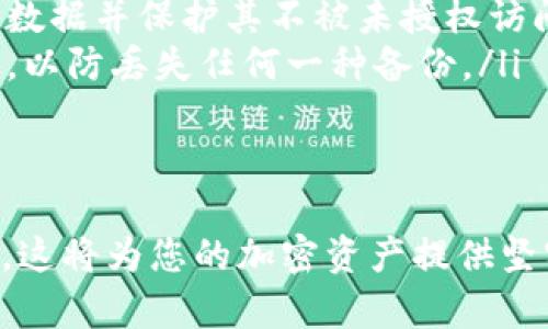 要恢复TPWallet，您需要使用私钥进行恢复。以下是一个详细的介绍，包括恢复步骤和相关问题的解答。


  如何仅凭私钥恢复TPWallet钱包/  

关键词
 guanjianci TPWallet, 私钥, 钱包恢复/ guanjianci 

什么是TPWallet
TPWallet是一款数字货币钱包，支持多种加密货币的存储和管理。它允许用户安全地存储、转账和管理各种加密资产。TPWallet以其用户友好的界面和强大的安全功能而受到广泛欢迎。为了保护用户的资产安全，TPWallet采用私钥管理技术，只有持有私钥的用户才能访问和管理其资产。

私钥的重要性
私钥是加密钱包中的一组重要数字，类似于银行账户的密码。它是用来生成钱包地址并管理您资产的唯一方式。如果您拥有某个加密钱包的私钥，您就有权访问与该私钥对应的钱包内容。因此，在使用TPWallet时，务必妥善保管您的私钥，不要将其泄露给他人。

如何恢复TPWallet
如果您遗失了TPWallet的登录信息，但仍保留着私钥，您可以按照以下步骤恢复您的钱包：

ol
    listrong下载并安装TPWallet应用/strong: 首先，您需要在您的设备上下载并安装TPWallet应用。该应用可以在TPWallet的官方网站上找到，确保您下载的是正规版本以避免安全风险。/li
    listrong启动应用并选择恢复选项/strong: 打开TPWallet应用后，您会看到一个选项，让您选择是创建新的钱包还是恢复已有钱包。选择“恢复钱包”选项。/li
    listrong输入私钥/strong: 在恢复钱包的页面，系统会提示您输入私钥。仔细输入您的私钥，确保没有误输入任何字符。通常，私钥是一个长字符串，包含字母和数字。/li
    listrong确认恢复/strong: 输入私钥后，TPWallet会验证您的私钥。如果验证成功，您将能够访问您的钱包和相关资产。/li
/ol

常见问题解答

h4问题1: 如果我丢失了私钥，是否还能恢复TPWallet？/h4
很遗憾，如果您丢失了TPWallet的私钥，您将无法恢复您的钱包和其中的资产。私钥是您访问资产的唯一凭证。一旦丢失，除非您有备份密钥，不然就没有办法找回相应的资产。因此，建议用户务必在使用加密资产时定期备份私钥，并将其保存在安全的地方。许多用户选择将私钥保存在硬件钱包或安全的纸质备份中，以防止丢失。

h4问题2: 私钥能否被别人盗取？如何保护我的私钥？/h4
是的，私钥可以被盗取。黑客常常通过钓鱼网站、恶意软件或其他社交工程手段来获取用户的私钥。为了保护您的私钥安全，您可以采取以下措施：
ol
    listrong使用硬件钱包/strong: 硬件钱包是一种物理设备，可以用来存储私钥，绝大多数情况下难以被黑客入侵。硬件钱包通常也支持强大的安全管理和操作，能减少在线攻击的风险。/li
    listrong启用双重身份验证/strong: 如果TPWallet支持双重身份验证功能，请务必启用它。双重身份验证可以增加帐户额外的安全层，即使您的密码被盗取，黑客仍然需要第二步验证才能访问您的资产。/li
    listrong定期更新软件/strong: 确保您使用TPWallet的最新版本，以获得安全性和功能的更新。这意味着您将受益于开发者发布的安全补丁和新功能，从而提升钱包安全。/li
    listrong警惕钓鱼攻击/strong: 对于任何要求您提供私钥、密码或其他敏感信息的请求都要保持高度警惕。永远不要在未经验证的网站上输入私钥。/li
/ol

h4问题3: 使用私钥恢复TPWallet的钱包是否安全？/h4
使用私钥恢复TPWallet本身是安全的，只要您在一个安全的环境中操作。在恢复过程中，我们建议您遵循以下几点安全建议：
ol
    listrong避免公共网络/strong: 在恢复钱包时，请尽量在私人网络环境下进行操作，不要在公共Wi-Fi网络下进行钱包恢复，以降低数据被窃取的风险。/li
    listrong确保应用安全/strong: 确保您下载并使用的是官方网站提供的TPWallet应用，而不是第三方应用程序。后者可能包含恶意软件，并且可能窃取您的私钥。/li
    listrong不要在社交平台上分享私钥/strong: 无论您在什么情况下，私钥都不应该共享到社交媒体、聊天应用或任何外部平台。保护您的私钥是保护您资产的关键。/li
/ol

h4问题4: 如何备份和存储私钥？/h4
妥善备份和存储私钥是保护数字资产的重要措施。以下是一些推荐的方法：
ol
    listrong纸质备份/strong: 将私钥打印或手动写下来，并保存在安全的位置，如保险箱。纸质备份可以避免数字设备故障带来的损失。/li
    listrong使用加密的数字存储/strong: 如果您选择将私钥存储在电子设备上，请务必使用强加密协议来保护它，确保即使设备遭到攻击，私钥也不会被泄露。/li
    listrong使用密码管理器/strong: 许多现代密码管理器能够安全地存储私钥和其他敏感信息，这些管理器通常会提供额外的安全层，加密您的数据并保护其不被未授权访问。/li
    listrong多重备份/strong: 不要仅依赖单一备份方式，建议您采用不同种类的安全措施进行备份，如将私钥保存在云端和本地存储的不同位置，以防丢失任何一种备份。/li
/ol

总结
对于TPWallet的恢复，私钥是必不可少的。如果您小心地管理和存储私钥，您将能够随时访问和操作您的数字资产。始终保持警惕，遵循最佳安全实践，这将为您的加密资产提供坚实的保护。希望本文能够帮助您了解如何仅凭私钥恢复TPWallet，以及相关的安全问题和解决方案。