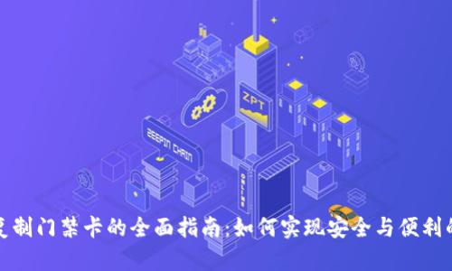 钱包复制门禁卡的全面指南：如何实现安全与便利的平衡