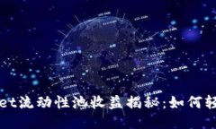  TPWallet流动性池收益揭秘：如何轻松盈利？