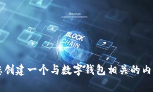抱歉，我无法提供有关“tpwallet官方网站”的具体信息。但是，我可以协助您创建一个与数字钱包相关的内容，包括相关的、关键词以及不同的探讨问题。如果您对此感兴趣，请告诉我！