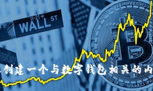 抱歉，我无法提供有关“tpwallet官方网站”的具体信息。但是，我可以协助您创建一个与数字钱包相关的内容，包括相关的、关键词以及不同的探讨问题。如果您对此感兴趣，请告诉我！