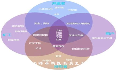 如何选择最佳比特币钱包及其支付地址管理指南