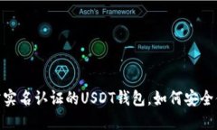 揭秘：无需实名认证的USDT钱包，如何安全便捷交