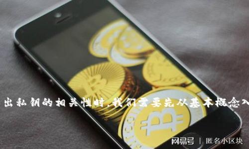 在讨论TP钱包（TPWallet）以及密码和导出私钥的相关性时，我们需要先从基本概念入手，以确保读者能够清晰理解这一话题。

TP钱包：如何安全管理您的私钥