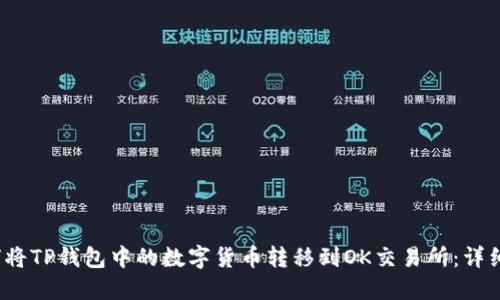  如何将TP钱包中的数字货币转移到OK交易所：详细教程