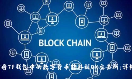  如何将TP钱包中的数字货币转移到OK交易所：详细教程