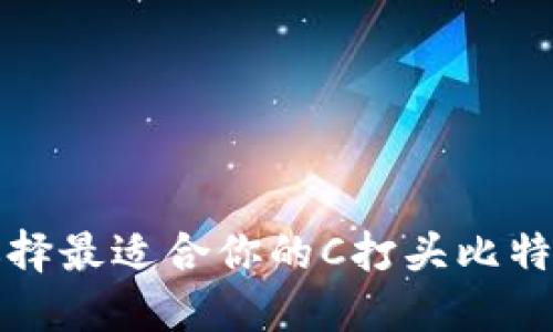 如何选择最适合你的C打头比特币钱包