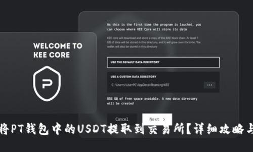 如何将PT钱包中的USDT提取到交易所？详细攻略与技巧