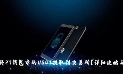如何将PT钱包中的USDT提取到交易所？详细攻略与技巧