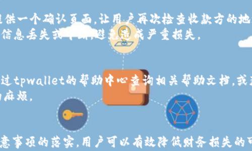 
tpwallet扫码转错通道的解决方案及注意事项

tpwallet, 扫码转账, 解决方案/guanjianci

引言
在数字货币迅速发展的今天，钱包应用成为了用户进行交易的主要工具。tpwallet作为一款广受欢迎的数字货币钱包，提供了方便快捷的扫码转账功能。然而，许多用户在使用过程中可能会遇到误扫码的情况，一不小心就将资产转错了通道。这种情况不仅会带来经济损失，还可能影响用户的使用体验。在本文中，我们将详细探讨tpwallet扫码转错通道的原因、解决方案，以及如何预防此类问题的发生，让用户在使用tpwallet时更加安心。

一、tpwallet扫码转错通道的原因
在讨论解决办法之前，首先需要明确可能导致用户误操作的原因。以下是几种常见的原因：
ol
  listrong二维码的错误生成/strong: 有些用户可能在生成二维码时，没有确认接收地址的正确性，导致扫码的人在转账时转错了通道。/li
  listrong二维码分辨率低/strong: 当二维码打印或分享时，可能因为分辨率不够高，导致扫码时识别错误，从而转错通道。/li
  listrong用户操作不当/strong: 有些用户可能在扫描二维码时，没有留意消息提示，直接完成转账，造成金额转错通道。/li
  listrong网络问题/strong: 如果网络不稳定，可能会导致转账信息未及时更新，造成转账到错误通道的情况。/li
/ol

二、解决方案
一旦发现自己在tpwallet上扫码转错通道，用户应迅速采取措施来减少损失。以下是几种可能的解决方案：
ol
  listrong确认转账信息/strong: 首先，检查转账记录，确认转账的具体细节。很多时候，如果转账信息中的目标地址不正确，那可能就是转错的表现。新疆用户可以借助tpwallet内置的转账历史功能来核实。/li
  listrong联系tpwallet客服/strong: 如果确认转账错误，可以联系tpwallet的客服团队，询问能否冻结转账，通常情况该银行的客服会给出建议，或者调查是否可以进行追回操作。/li
  listrong查看区块链记录/strong: 利用区块链浏览器，可以跟踪txid（交易编号），确认资金去向。如果转账已经完成，可能无法再追回，但知道具体去向有助于后续处理。/li
  listrong采取反向操作/strong: 在某些情况下，如果转错的钱包是可联系的，用户可以尝试通过私信或其他联系方式与该钱包所有者进行协商，看看能否反向转账。/li
/ol

三、转账时的注意事项
为了避免未来再次出现扫码转错通道的情况，我们建议用户在进行扫码转账时要注意以下几点：
ol
  listrong确认接收地址/strong: 在扫描二维码之前，务必要仔细核对生成的接收地址，包括区块链网络和收款方的信息，以确保发送到正确的账户。/li
  listrong提高二维码的清晰度/strong: 确保二维码的打印或显示清晰可辨，避免因模糊导致的错误识别。/li
  listrong使用复杂的转账流程/strong: 在大型交易中，最好使用多重确认的机制，让自己有足够的时间去确认每一个细节。/li
  listrong保持良好的网络连接/strong: 在转账过程中，确保网络稳定，避免中断和也可能导致的信息丢失。/li
/ol

四、常见问题解答
h4问题一：如果转错通道，我能拿回我的资金吗？/h4
当遇到转账错误时，资金能否追回大多取决于转账的具体情况，比如转账的目标地址是否属于可联系的用户或者钱包。如果目标地址没有人使用，资金可能一去不复返。但如果地址是一个活跃的地址，或许可以通过联系对方来实现资金归还。通常，金融和加密交易的诈骗问题都很复杂，因此当转账发生错误时，首先应尽快采取行动，通过客服、社交媒体等多种渠道进行联系，这些方式可能会提供一些帮助。例如，一些金融平台虽然在区块链的不可变性质下不会保证资金能被追回，但在技术上会尽量提供帮助。
此外，用户在使用数字钱包时，也应常常备份助记词，避免因丢失助记词而导致的损失。 

h4问题二：tpwallet的安全性如何？/h4
tpwallet作为一款数字货币钱包，它的安全性是用户关注的重点之一。从技术层面来说，tpwallet结合了多种密码学技术来保护用户的资产安全，包括私钥加密、双因素认证等。对于用户而言，选择一个安全的钱包非常重要，尤其在数字货币这个风险高的位置。为了确保资产安全，用户需要定期更新账户的安全设置，同时，切勿随意共享自己的私钥和助记词。
此外，tpwallet还会不定期对钱包的安全性进行更新与维护，不断完善其安全架构，这为用户提供了更高的保障。同时用户也可以定期检查交易记录，防止不明交易发生。如果用户发现资产安全受到威胁，应立即采取行动，例如更换密码、申请冻结等措施。

h4问题三：如何避免类似的扫码转错通道的事件再次发生？/h4
要有效避免扫码转错通道的问题，用户可以从多个方面入手。首先，用户应对转账流程有清晰的理解，确保每次扫码时都仔细核对转账信息的完整性与正确性。其次，考虑使用tpwallet提供的转账验证功能，它通常会在完成转账前，提供一个确认页面，让用户再次检查收款方的地址，金额等信息，同时在此页面上确认操作的无误。
其次，与其一味依赖二维码，不如选择手动输入地址，尤其在大额转账时。手动检查一次地址是否输入正确，会大幅降低出错的几率。最后，保持良好的网络状态也至关重要，特别在进行跨通道大额交易时，务必确保网络连接稳定，以防信息丢失或中断，避免造成严重损失。

h4问题四：使用tpwallet时有哪些常见问题？/h4
在使用tpwallet过程中，用户可能会遇到各种问题，比如转账延迟、余额未更新、二维码无法识别等。针对这些问题，我们建议用户首先保持耐心，尤其在网络高峰期，转账确认时间可能会相应增加。在确保网络稳定的情况下，用户可通过tpwallet的帮助中心查询相关帮助文档，或获得客服支持。
另外，相较于传统金融系统，数字货币的交易确认时间受到多方面因素的影响，如网络拥堵、运营节点负载等。用户在进行交易之前，应该对交易高峰时间段有一定了解，尽可能选择在网络不拥堵的时段进行，避免因延迟引发不必要的麻烦。

总结
在快速发展的数字货币时代，tpwallet作为用户常用的转账工具，其便利性和效率无疑是显而易见的。然而，随着操作频率的增加，用户在扫码转账过程中可能会面临误扫码的风险。通过对原因的分析、解决方案的探讨以及一系列注意事项的落实，用户可以有效降低财务损失的可能性。同时，借助于提升自身的安全意识与使用技巧，可以大幅提升使用tpwallet的体验。希望本文为广大用户提供有效的指引，使他们在数字货币的浪潮中更加从容自信。