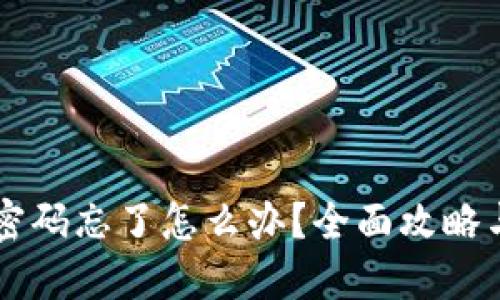 TPWallet密码忘了怎么办？全面攻略与解决方案