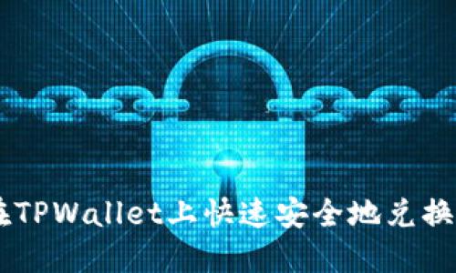如何在TPWallet上快速安全地兑换USDT？