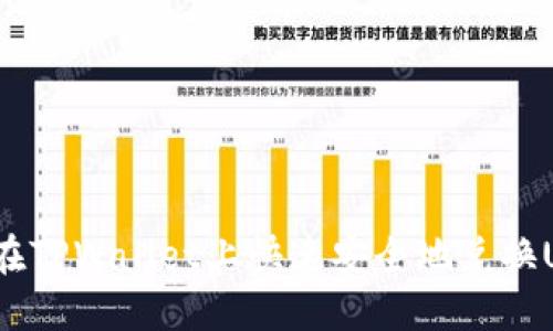 如何在TPWallet上快速安全地兑换USDT？