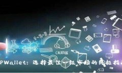 TPWallet: 选择最佳一级市场的终极指南