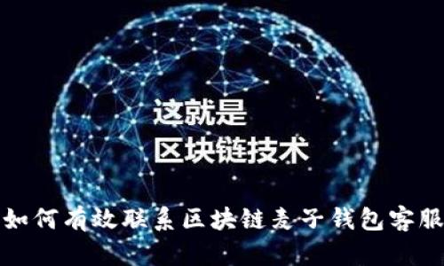  如何有效联系区块链麦子钱包客服？