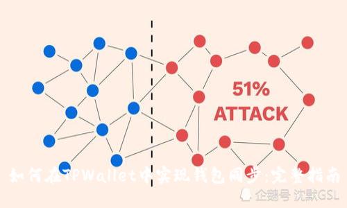 如何在TPWallet中实现钱包同步：完整指南