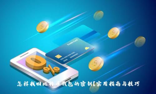 怎样找回比特币钱包的密钥？实用指南与技巧
