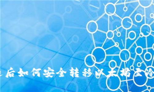 : “清退后如何安全转移以太坊至冷钱包？”