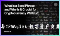 : TP交易所与TPWallet：数字资产交易的无缝连接