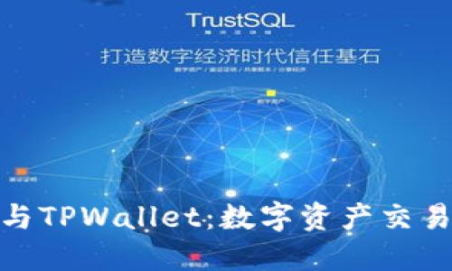: TP交易所与TPWallet：数字资产交易的无缝连接