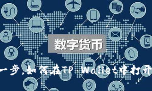 轻松一步，如何在TP Wallet中打开DApp
