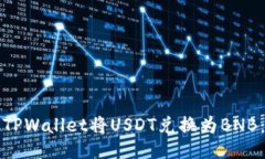 如何通过TPWallet将USDT兑换为BNB：全面指南