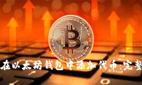 如何在以太坊钱包中添加代币：完整指南
