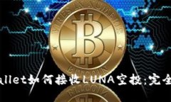 TPWallet如何接收LUNA空投：完全指南