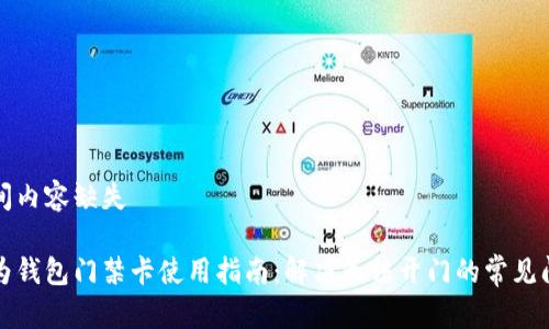 中间内容缺失

华为钱包门禁卡使用指南：解决无法开门的常见问题