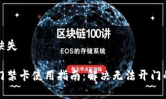 中间内容缺失华为钱包门禁卡使用指南：解决无