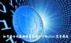 如何安全快捷地将资金转入TPWallet：完整指南