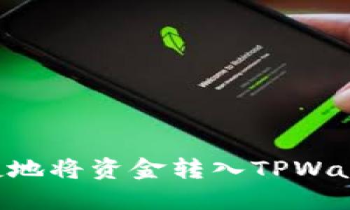 如何安全快捷地将资金转入TPWallet：完整指南