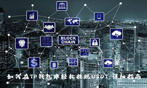 如何在TP钱包中轻松提现USDT：详细指南