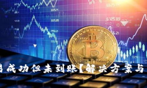 TPWallet交易成功但未到账？解决方案与常见问题解析