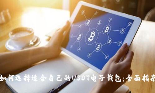 如何选择适合自己的USDT电子钱包：全面指南