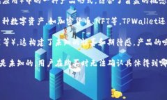 “TPWallet盲盒”是数字资产交易和管理平台 TPWa