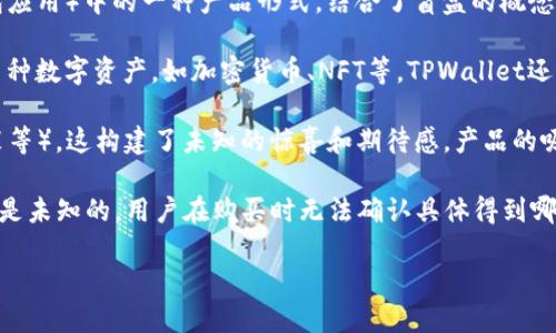 “TPWallet盲盒”是数字资产交易和管理平台 TPWallet（TPWallet是一个支持多种数字货币的钱包应用）中的一种产品形式，结合了盲盒的概念。要理解“TPWallet盲盒”，需要拆解为两个部分：TPWallet和盲盒。

1. **TPWallet**: TPWallet是一个多功能数字钱包，用户可以通过该平台安全存储、管理和交易多种数字资产，如加密货币、NFT等。TPWallet还可能提供多种服务，例如去中心化应用（DApp）的接入、代币交换、参与去中心化金融（DeFi）等。

2. **盲盒**: 盲盒是一种销售模式，用户在买的时候并不知道具体会得到什么商品（例如玩具、服装等），这构建了未知的惊喜和期待感。产品的吸引力在于用户可能获得的稀有或限量版商品。

结合这两者，“TPWallet盲盒”可以理解为在TPWallet平台上用户可购买的一种数字资产包，其内容是未知的，用户在购买时无法确认具体得到哪些数字资产。这种形式不仅为用户带来了刺激和乐趣，也可能有助于社区的活跃和数字资产的传播。

如果您希望了解更多关于TPWallet盲盒的细节、功能和使用方法，请说明具体感兴趣的方面。