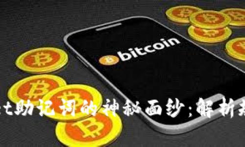 揭开TPWallet助记词的神秘面纱：解析规律与安全性